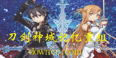 刀剑神域记忆重组