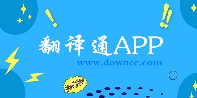 翻译通app
