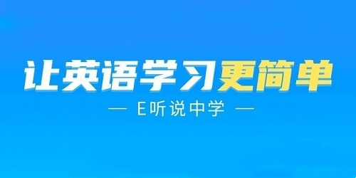 e听说中学