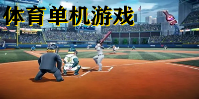 体育单机游戏