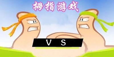 拇指游戏