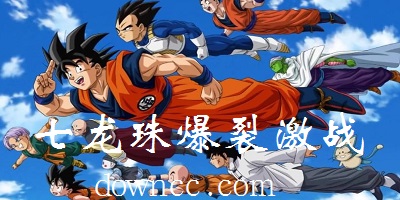 七龙珠爆裂激战下载-七龙珠爆裂激战日服下载-七龙珠爆裂激战最新版本下载