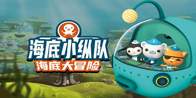 海底小纵队游戏大全-海底小纵队游戏下载大救援-海底小纵队游戏下载免费