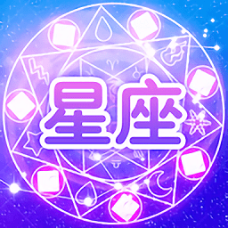 看星座app