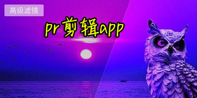 pr剪辑手机版_剪辑软件premiere下载_pr剪辑app