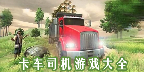 卡车司机游戏大全-卡车司机模拟器-卡车司机游戏下载