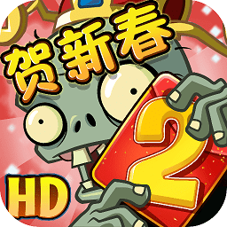植物大战僵尸2贺新春2022