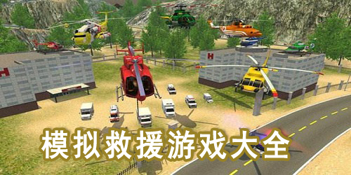 模拟救援游戏大全-救援模拟器手机版-救援模拟游戏下载