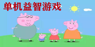 单机益智游戏