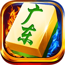 边锋广东麻将亲友房