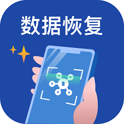 手机数据恢复王app