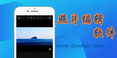 照片编辑软件哪个好用?照片编辑软件app-照片编辑app推荐