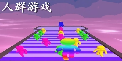 人群游戏下载手机版-人群吃人群的游戏-人群手游下载