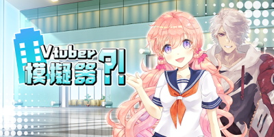 vtuber模拟器