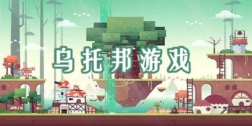 乌托邦游戏