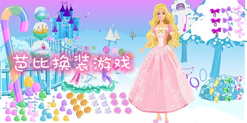 芭比换装游戏下载-芭比公主换装游戏手机版下载-芭比换装小游戏大全