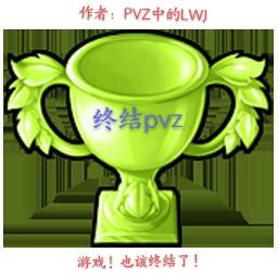 终结pvz游戏