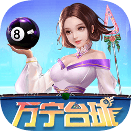 万宁台球苹果手机版
