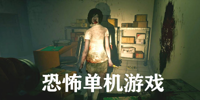 恐怖单机游戏