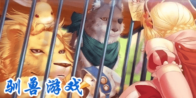驯兽游戏