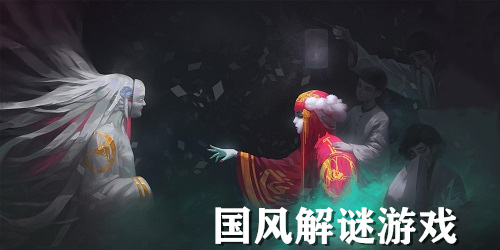 国风解谜游戏下载-国风悬疑游戏推荐-中式悬疑剧情解谜游戏