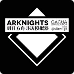 明日方舟抽卡模拟器手机版(Arknights Gacha Simulator)