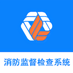 消防监督检查系统app