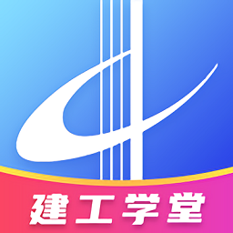 建工学堂app下载