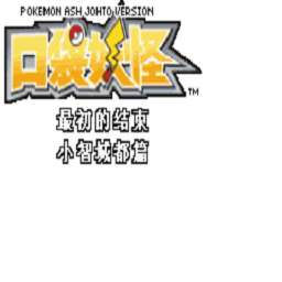 小智城都冒险之最初的结束下载