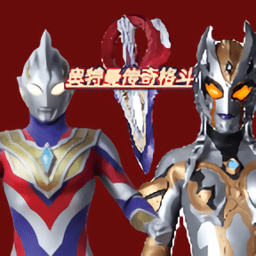 奥特曼传奇格斗游戏