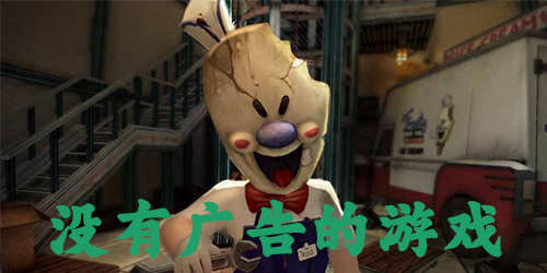 没有广告的游戏