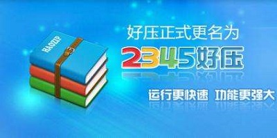 2345好压软件-2345解压缩软件-好压2345官方下载