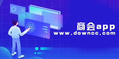 关于商会的app有哪些?商会资源整合app-商会app下载