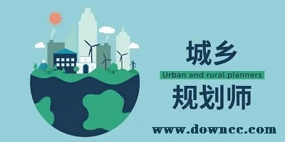 城乡规划师题库app