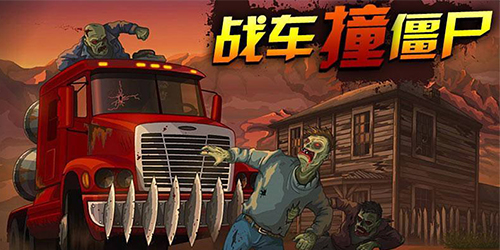 战车撞僵尸