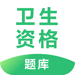 卫生资格题库软件