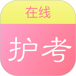 2022护考在线最新版
