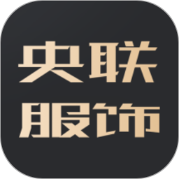 央联服饰app最新版