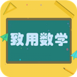 致用数学最新版