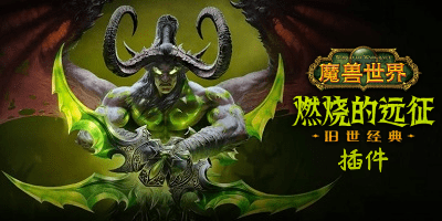 魔兽世界怀旧服插件