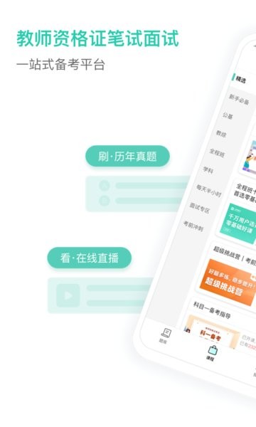 一起考教师教资版 v1.4 安卓版1
