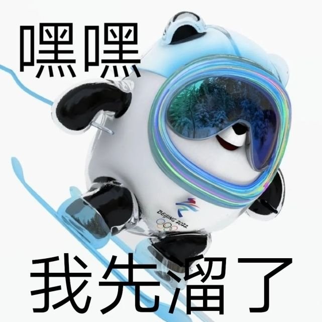 雪容融冰墩墩表情包 高清图片版0