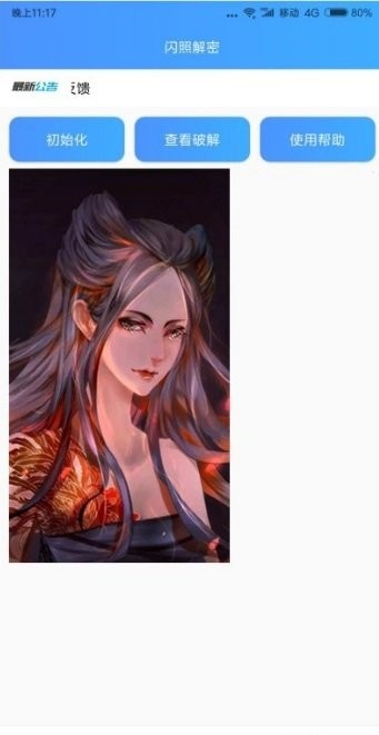 闪照解密2022年最新版 v1.0 安卓版1