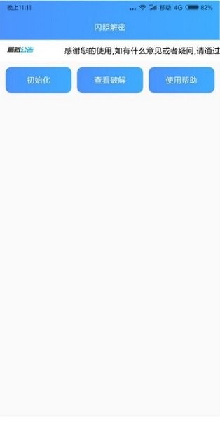 闪照解密2022年最新版 v1.0 安卓版2