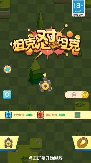 坦克怼坦克手游 v1.0.0 安卓版0