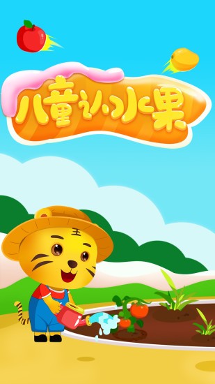 儿童认水果游戏 v2.4 安卓版0