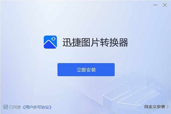 迅捷图片转换器软件(迅捷照片修复) v4.3.0.0 官方最新版0