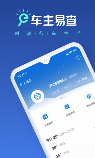 车主易查违章查询 v1.1.0 安卓版0