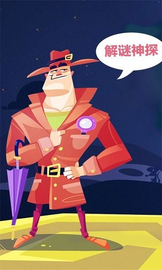 解谜神探 v2.0.6 安卓版0