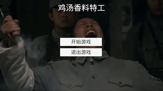 鸡汤特工原版手游(Jitang) v0.1 安卓版0